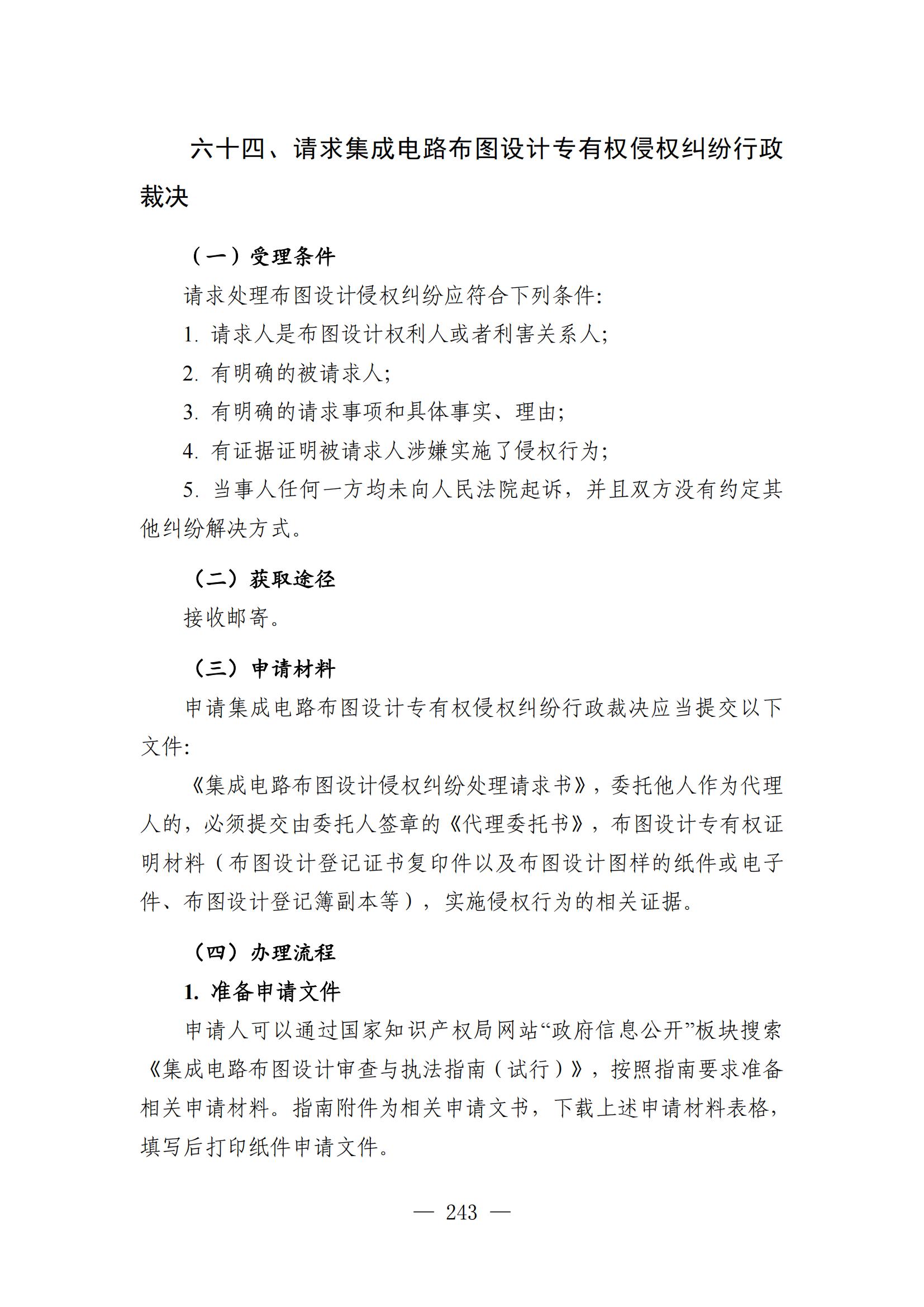 自發(fā)布之日起實(shí)施！《知識產(chǎn)權政務(wù)服務(wù)事項辦事指南（第二版）》全文發(fā)布！