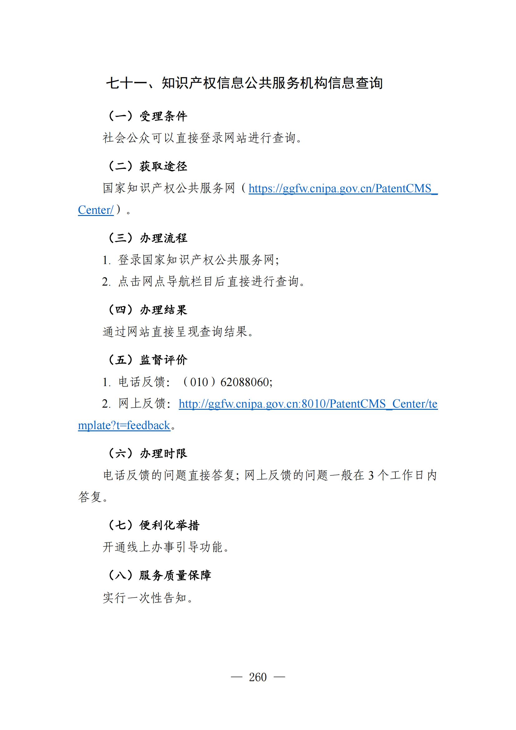 自發(fā)布之日起實(shí)施！《知識產(chǎn)權政務(wù)服務(wù)事項辦事指南（第二版）》全文發(fā)布！