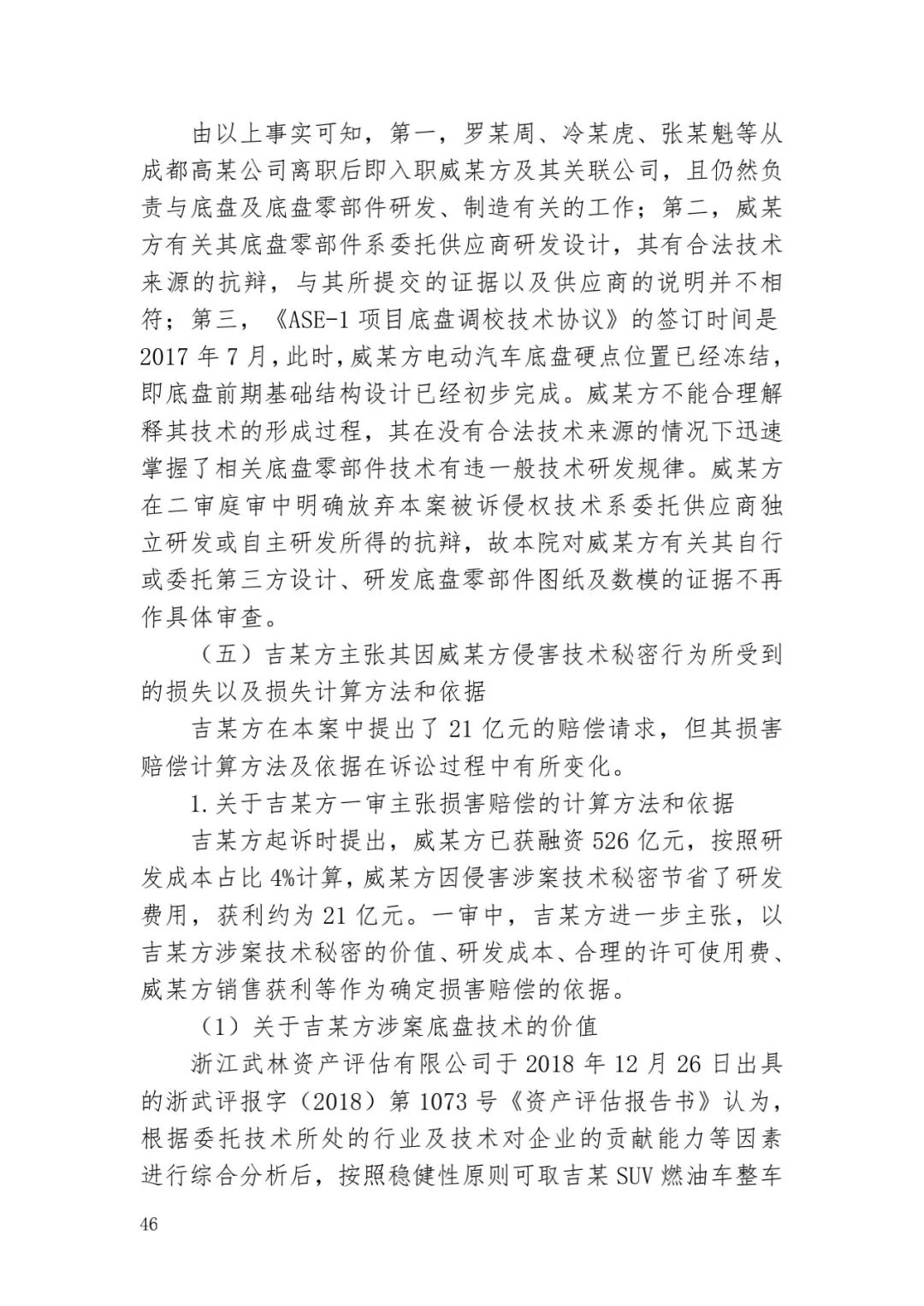 6.4億！判賠數額創(chuàng  )新高，新能源汽車(chē)技術(shù)秘密第一大案終審落槌 | 附判決書(shū)