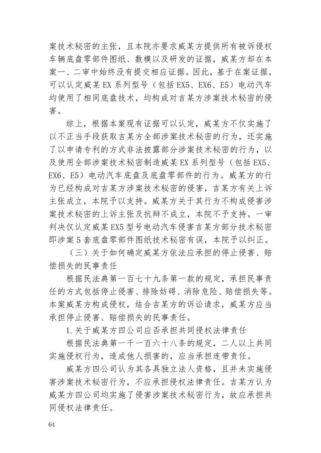 6.4億！判賠數額創(chuàng  )新高，新能源汽車(chē)技術(shù)秘密第一大案終審落槌 | 附判決書(shū)