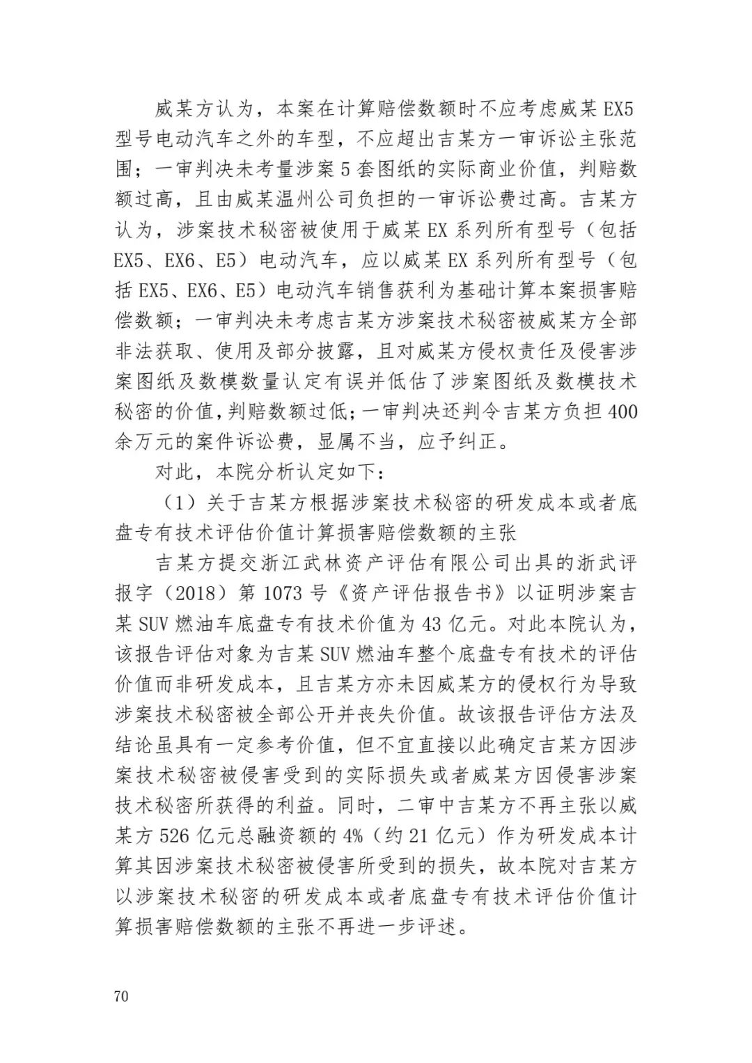 6.4億！判賠數額創(chuàng  )新高，新能源汽車(chē)技術(shù)秘密第一大案終審落槌 | 附判決書(shū)