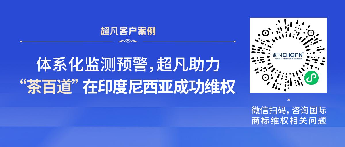 體系化監測預警，超凡助力“茶百道”在印度尼西亞成功維權