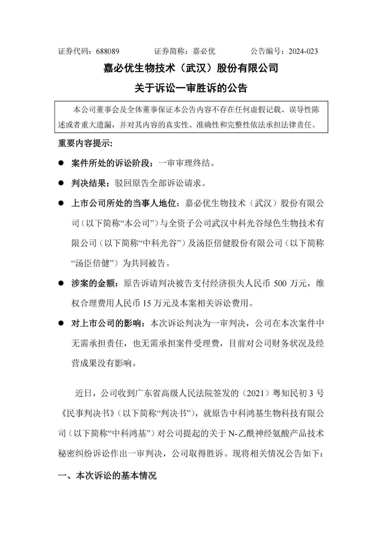 嘉必優(yōu)VS中科鴻基，合成生物企業(yè)涉案515萬(wàn)技術(shù)秘密糾紛一審判決來(lái)了！