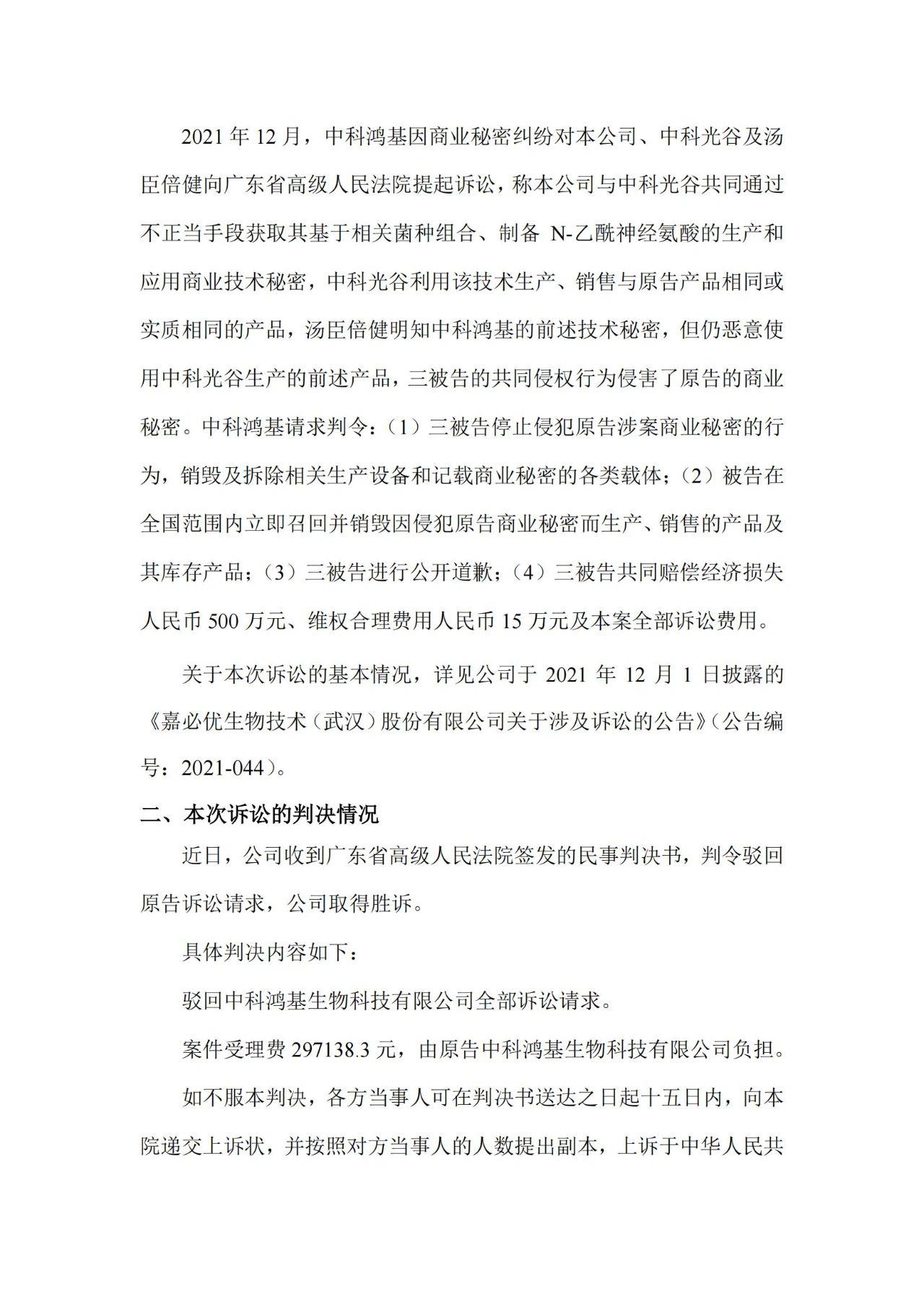 嘉必優(yōu)VS中科鴻基，合成生物企業(yè)涉案515萬(wàn)技術(shù)秘密糾紛一審判決來(lái)了！