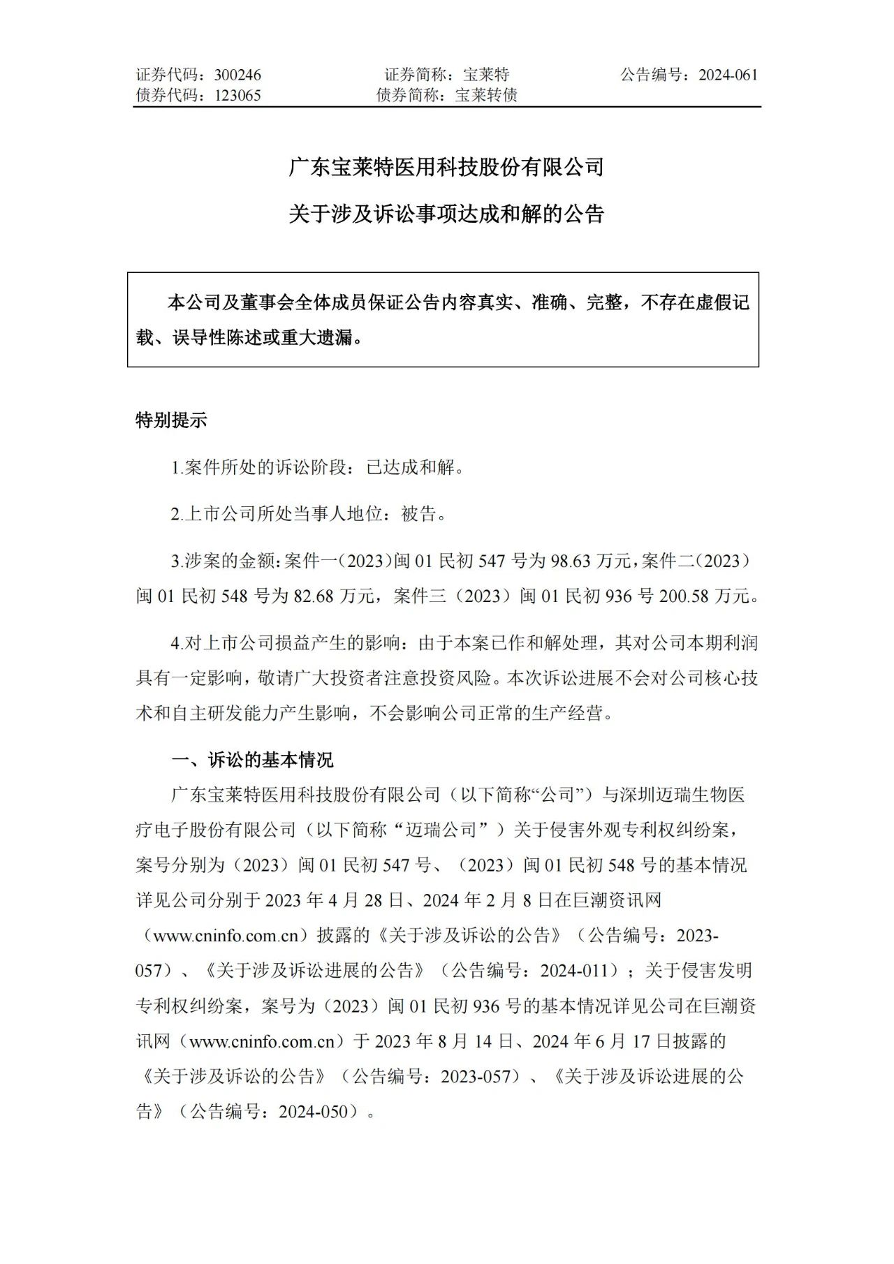 6起訴訟，總索賠5000萬(wàn)元！寶萊特VS邁瑞專(zhuān)利訴訟和解
