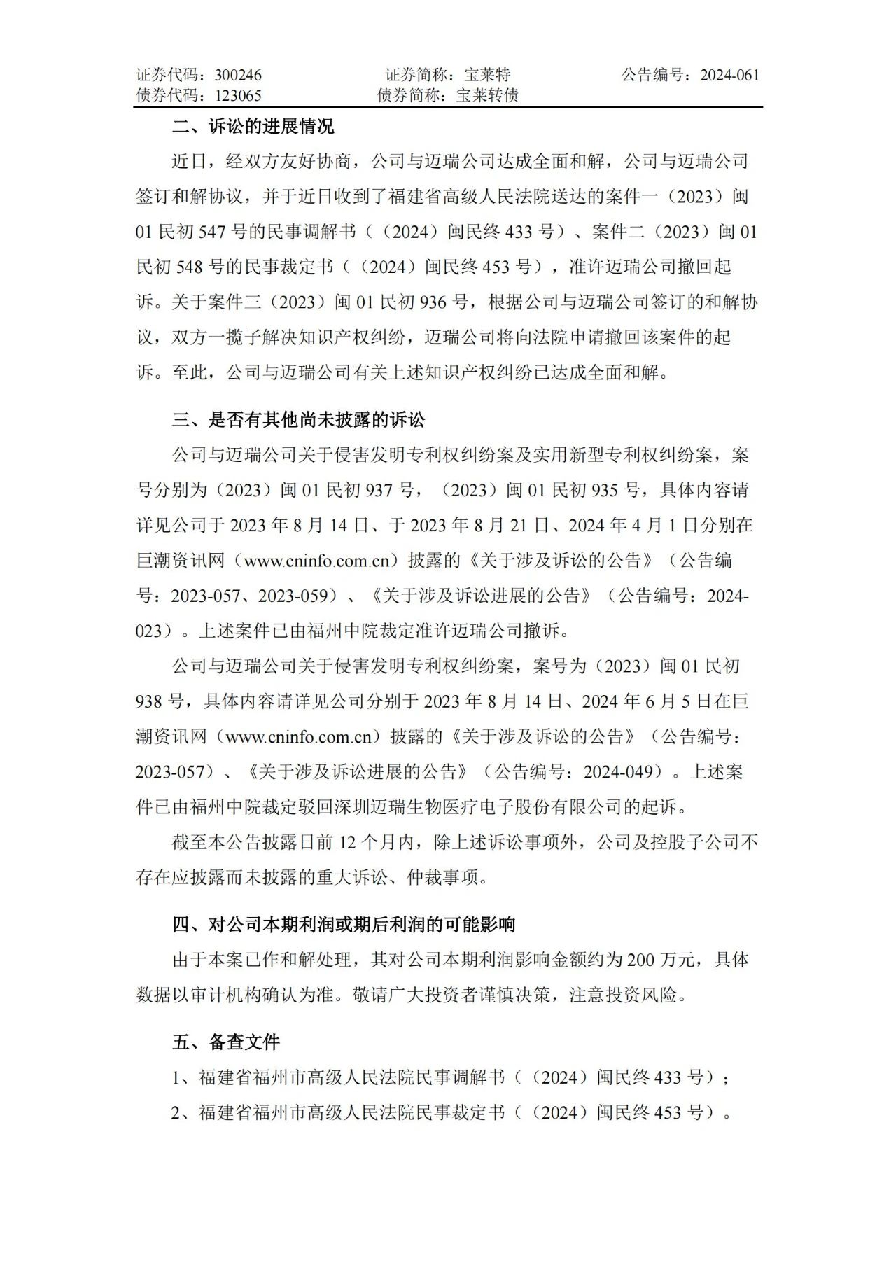 6起訴訟，總索賠5000萬(wàn)元！寶萊特VS邁瑞專(zhuān)利訴訟和解