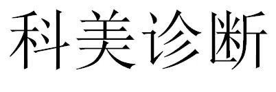 一口腔醫療企業(yè)或面臨超300萬(wàn)商標侵權索賠，境外專(zhuān)利風(fēng)險并存