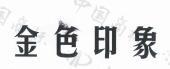 索賠128萬(wàn)，“金色印象”訴“金足印象”商標侵權案開(kāi)庭審理