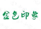 索賠128萬(wàn)，“金色印象”訴“金足印象”商標侵權案開(kāi)庭審理