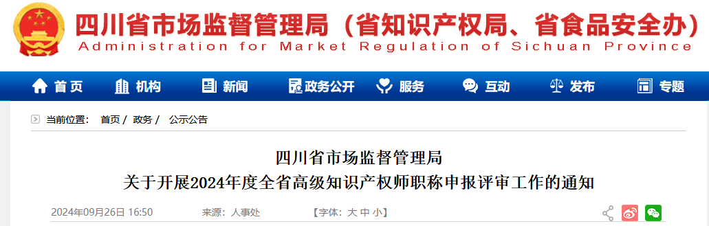 10月25日截止！2024年度全省高級知識產(chǎn)權師職稱(chēng)申報評審工作開(kāi)始｜附通知