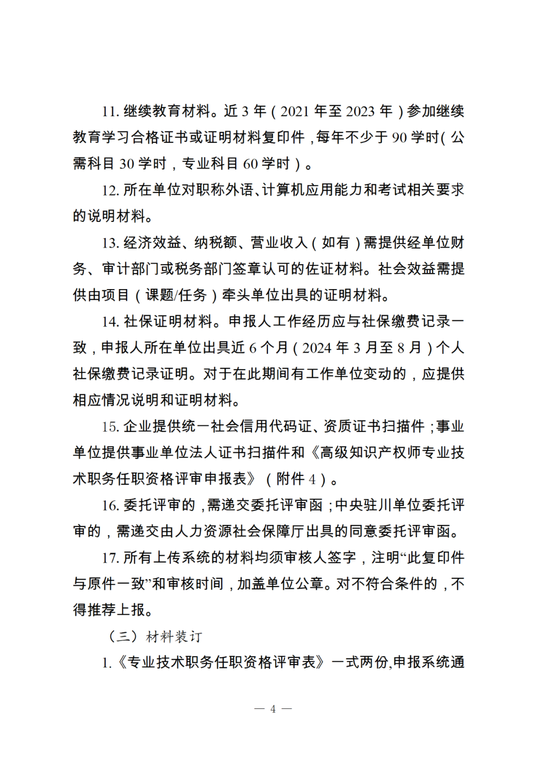 10月25日截止！2024年度全省高級知識產(chǎn)權師職稱(chēng)申報評審工作開(kāi)始｜附通知