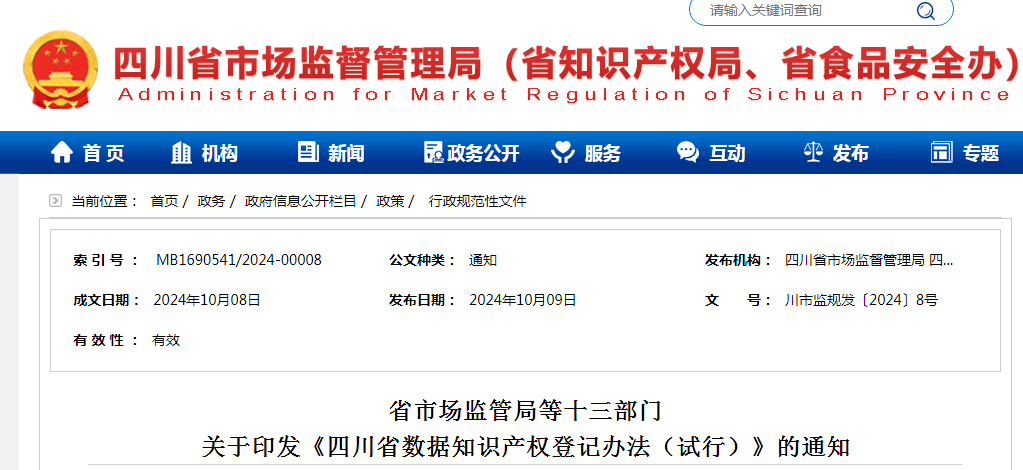 存在以下情形之一，將不予登記！《四川省數據知識產(chǎn)權登記辦法（試行）》全文發(fā)布