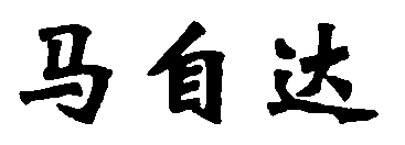 水嶋浩治：保護知識產(chǎn)權，讓馬自達成為深受消費者喜愛(ài)的企業(yè)！