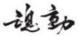 水嶋浩治：保護知識產(chǎn)權，讓馬自達成為深受消費者喜愛(ài)的企業(yè)！