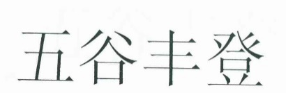 商標侵權中的原告未使用不賠償抗辯