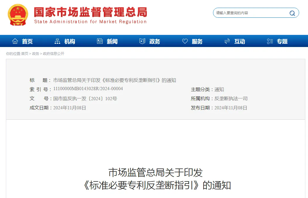 剛剛！國家市場(chǎng)監管總局印發(fā)《標準必要專(zhuān)利反壟斷指引》（全文）