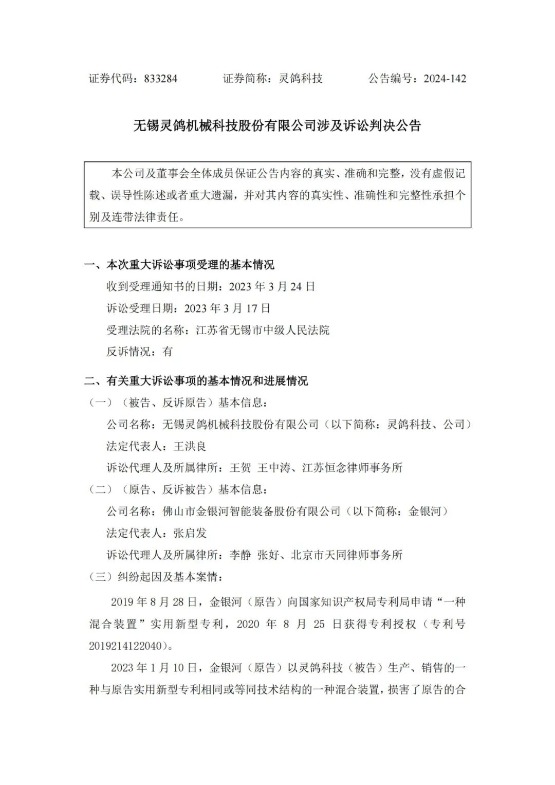 靈鴿科技成功應對“IPO狙擊”，金銀河惡意訴訟敗訴