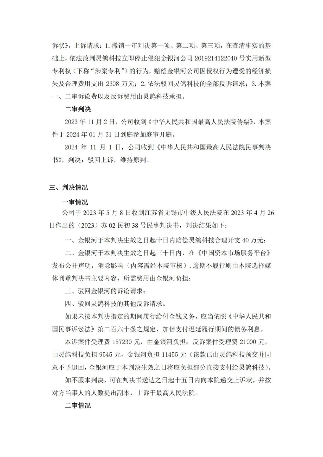 靈鴿科技成功應對“IPO狙擊”，金銀河惡意訴訟敗訴