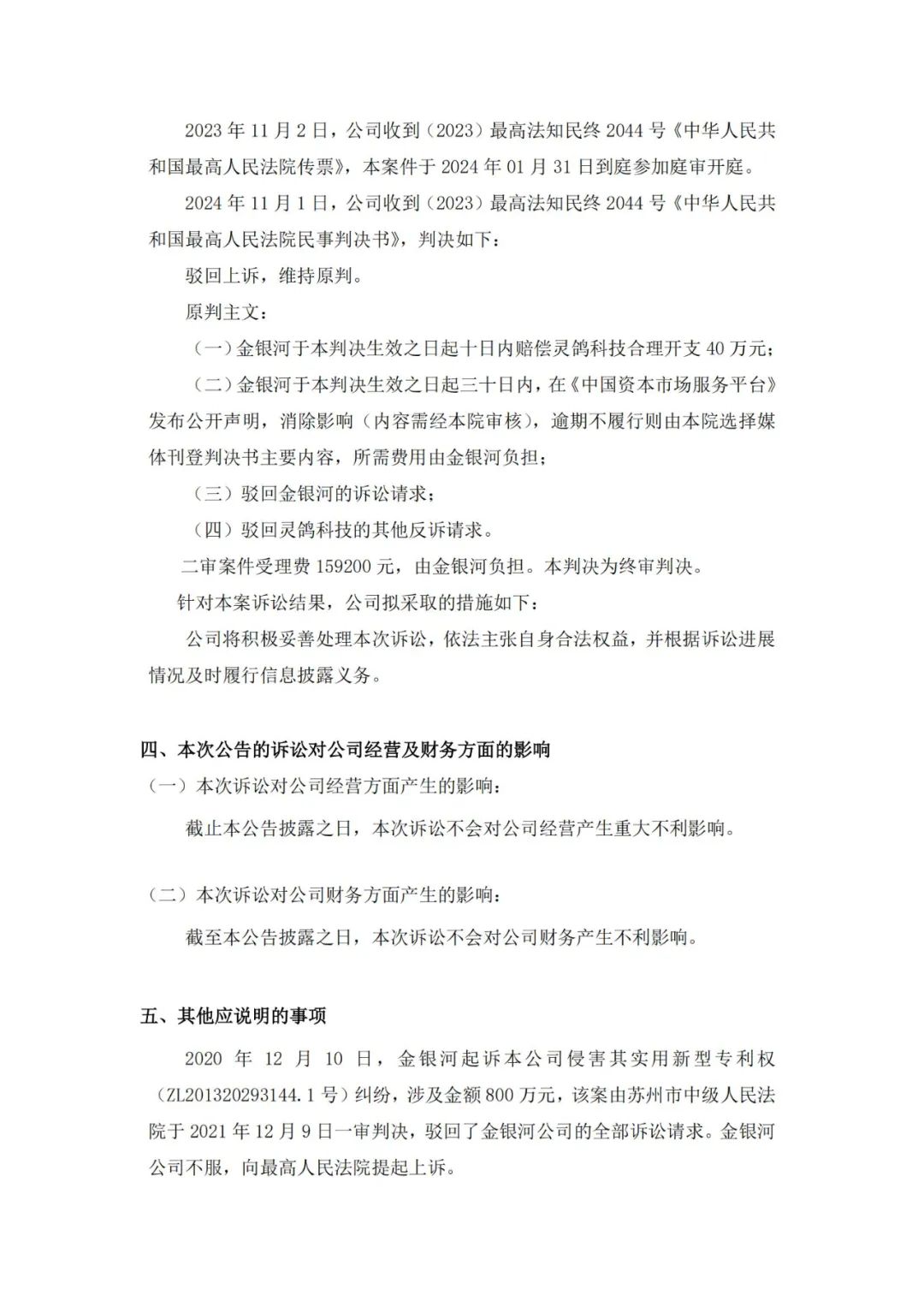 靈鴿科技成功應對“IPO狙擊”，金銀河惡意訴訟敗訴