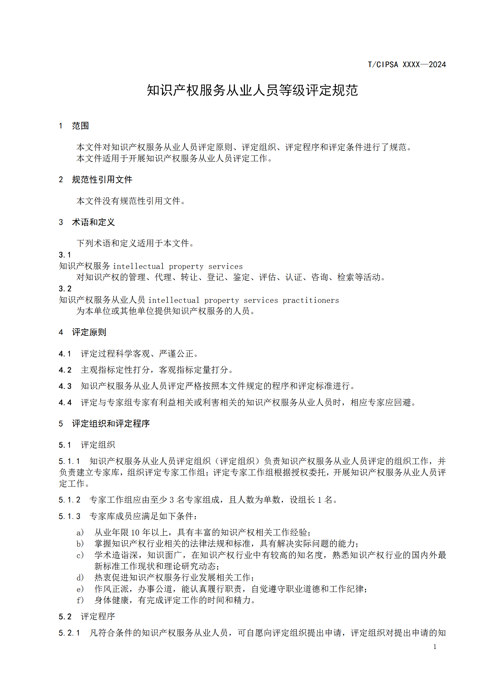 知識產(chǎn)權服務(wù)從業(yè)人員或將分為五個(gè)星級十五個(gè)級次！《知識產(chǎn)權服務(wù)從業(yè)人員等級評定規范（征求意見(jiàn)稿）》全文發(fā)布