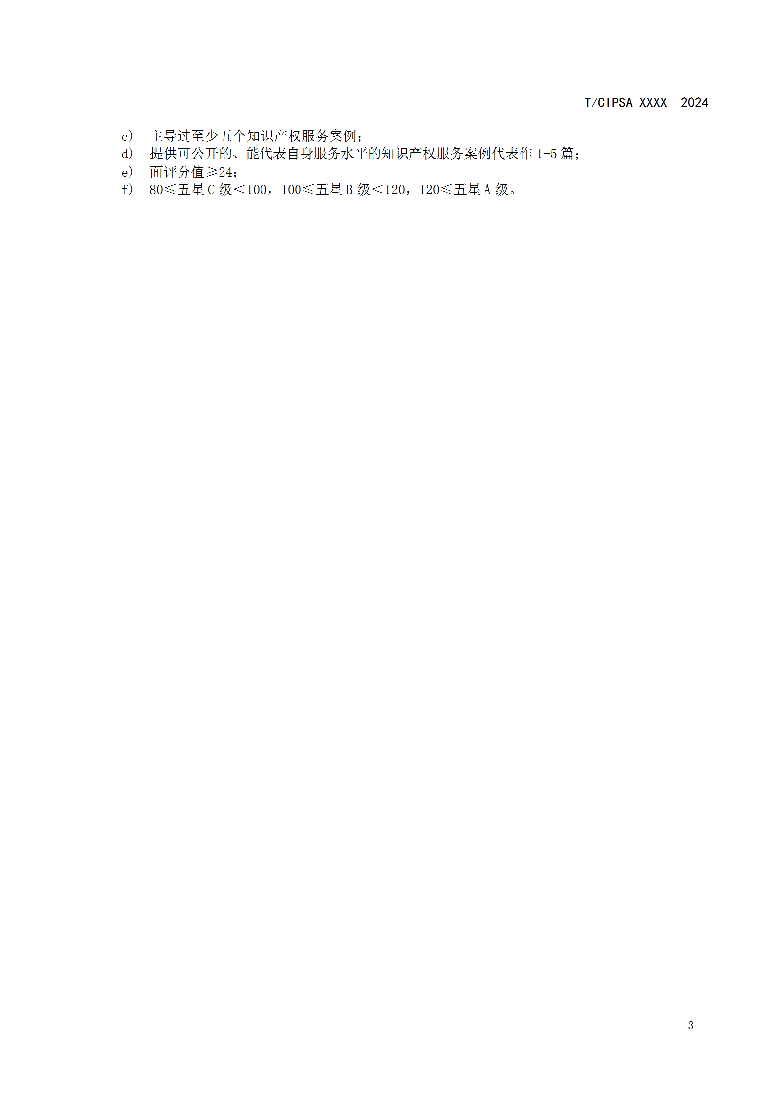 知識產(chǎn)權服務(wù)從業(yè)人員或將分為五個(gè)星級十五個(gè)級次！《知識產(chǎn)權服務(wù)從業(yè)人員等級評定規范（征求意見(jiàn)稿）》全文發(fā)布