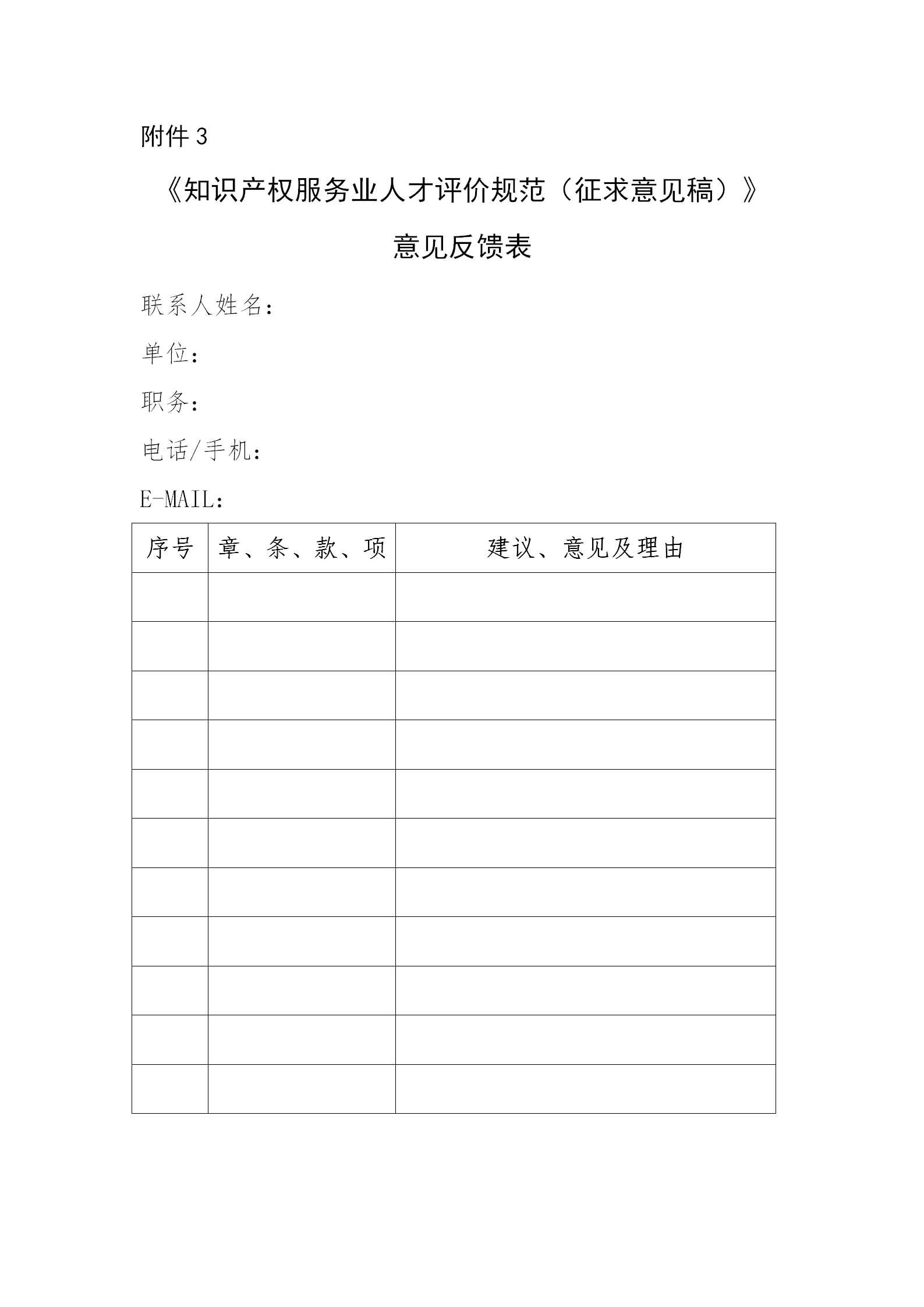 知識產(chǎn)權服務(wù)從業(yè)人員或將分為五個(gè)星級十五個(gè)級次！《知識產(chǎn)權服務(wù)從業(yè)人員等級評定規范（征求意見(jiàn)稿）》全文發(fā)布
