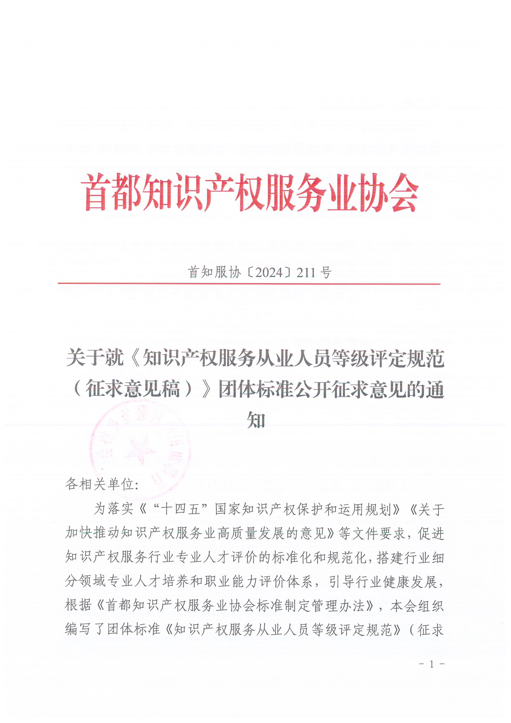 知識產(chǎn)權服務(wù)從業(yè)人員或將分為五個(gè)星級十五個(gè)級次！《知識產(chǎn)權服務(wù)從業(yè)人員等級評定規范（征求意見(jiàn)稿）》全文發(fā)布