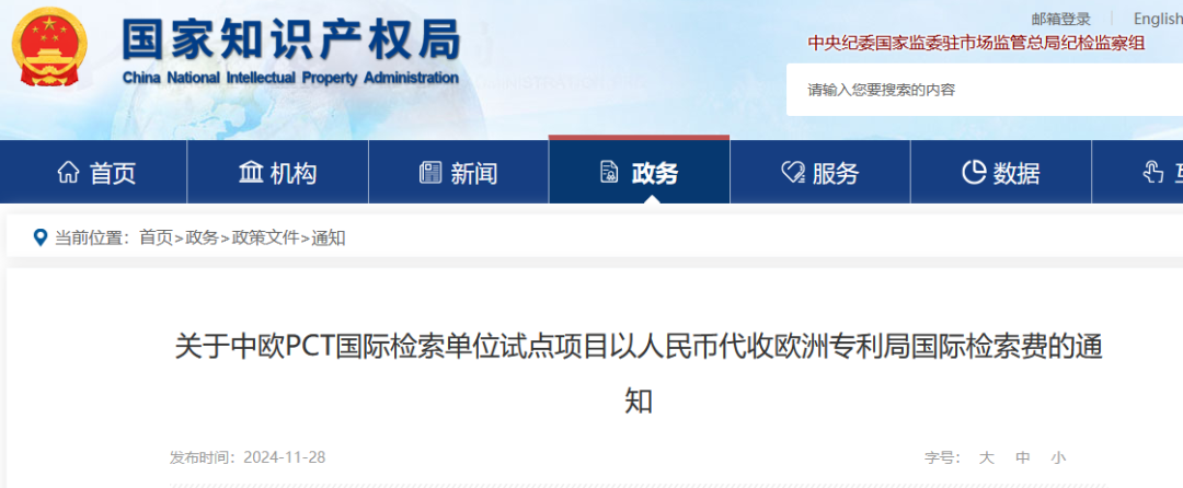 2024.12.1日起，中歐PCT國際檢索單位試點(diǎn)項目將由國知局代歐專(zhuān)局收取國際檢索費
