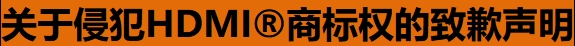 關(guān)于侵犯HDMI?商標權的致歉聲明