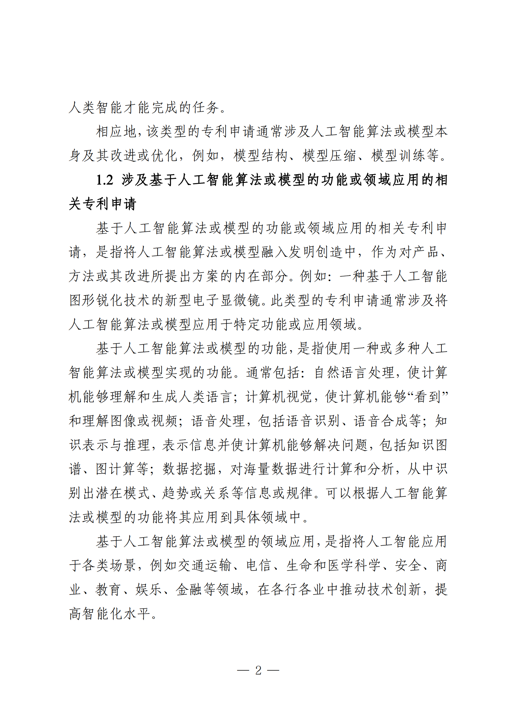 事關(guān)人工智能領(lǐng)域專(zhuān)利申請｜《人工智能相關(guān)發(fā)明專(zhuān)利申請指引（征求意見(jiàn)稿）》全文發(fā)布！