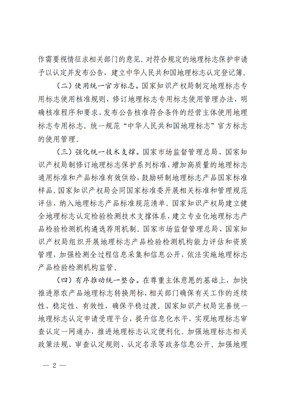 國知局 國家市監局：《地理標志統一認定制度實(shí)施方案》全文發(fā)布！