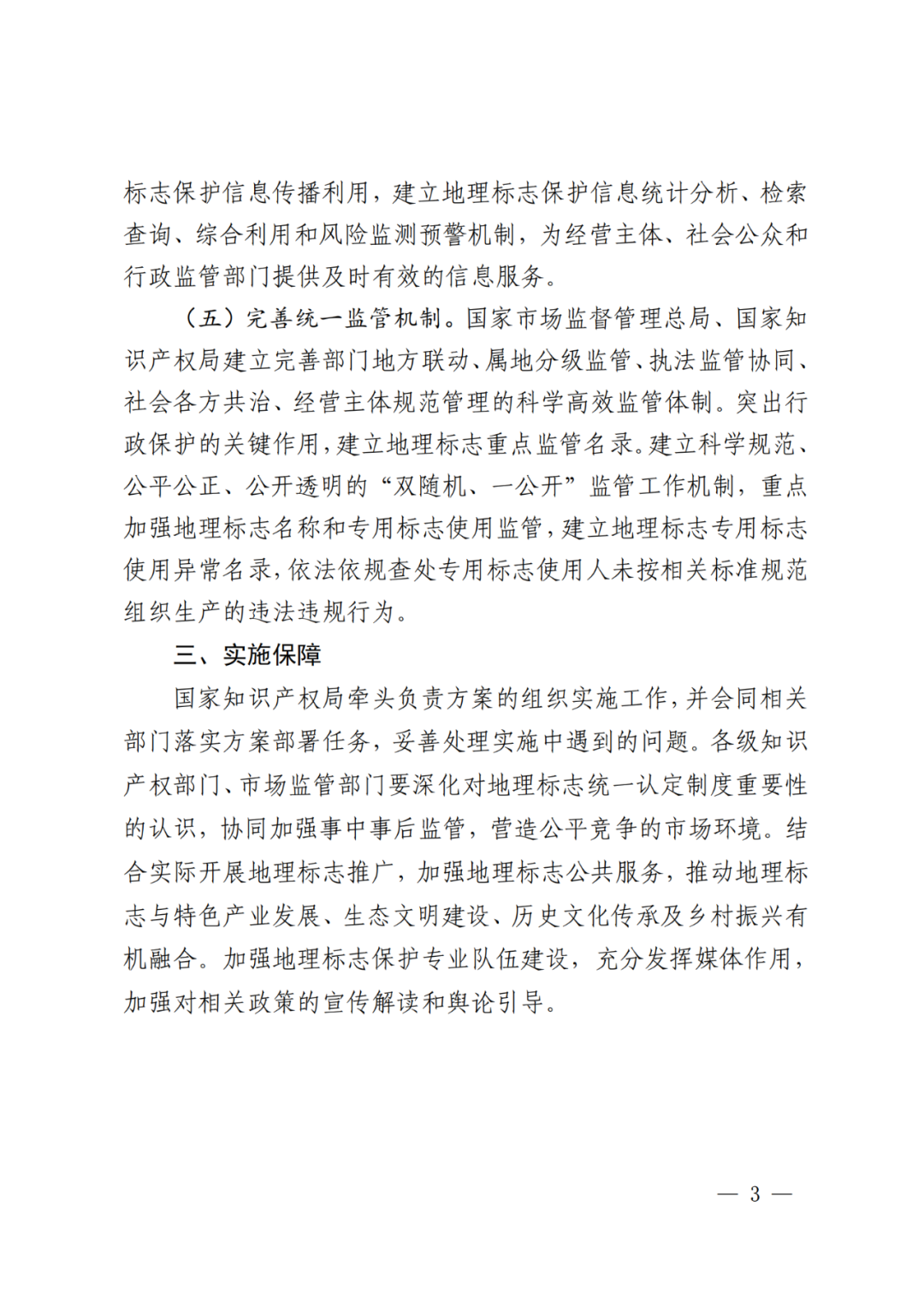 國知局 國家市監局：《地理標志統一認定制度實(shí)施方案》全文發(fā)布！