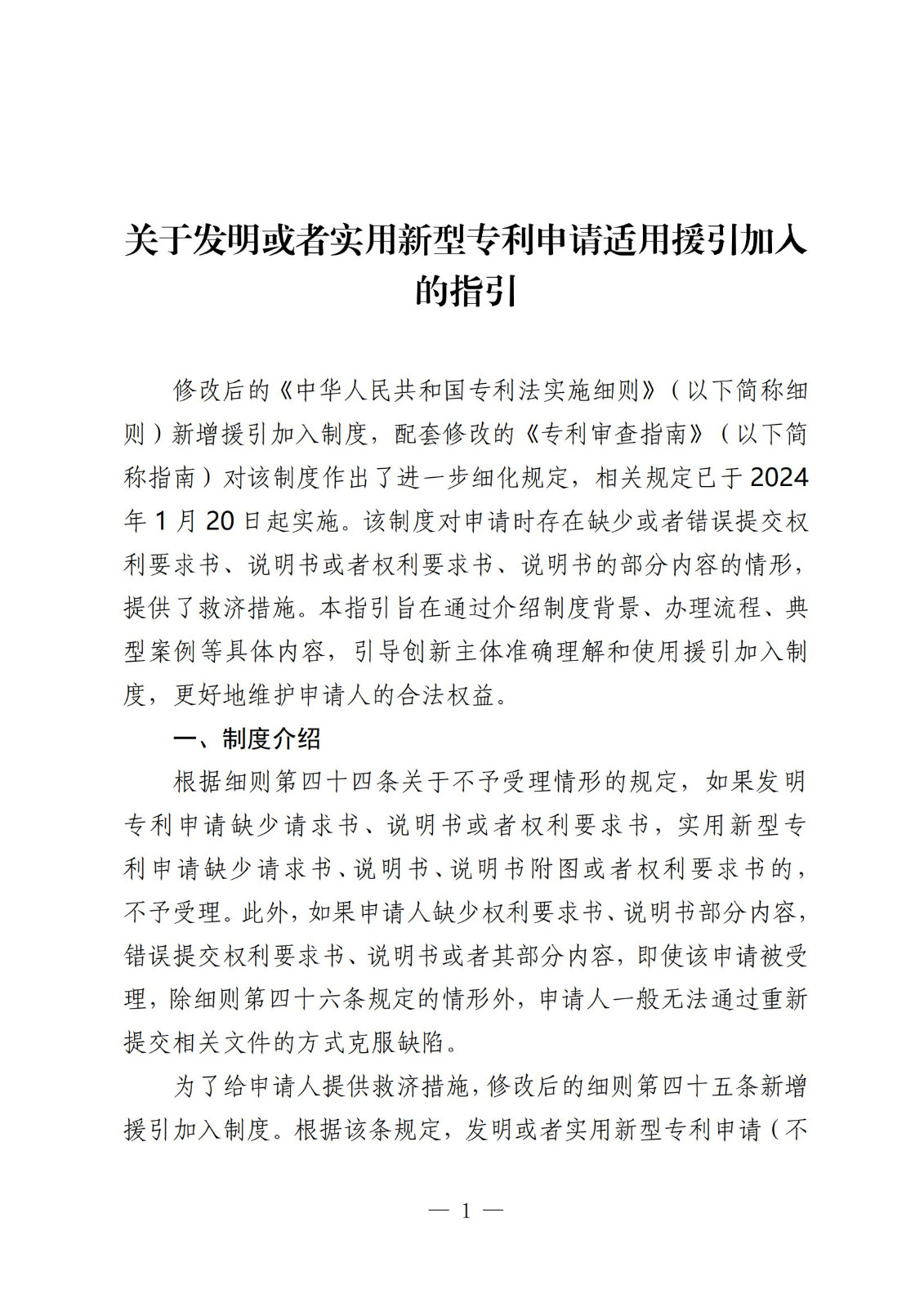 國知局：《關(guān)于發(fā)明或者實(shí)用新型專(zhuān)利申請適用援引加入的指引》全文發(fā)布