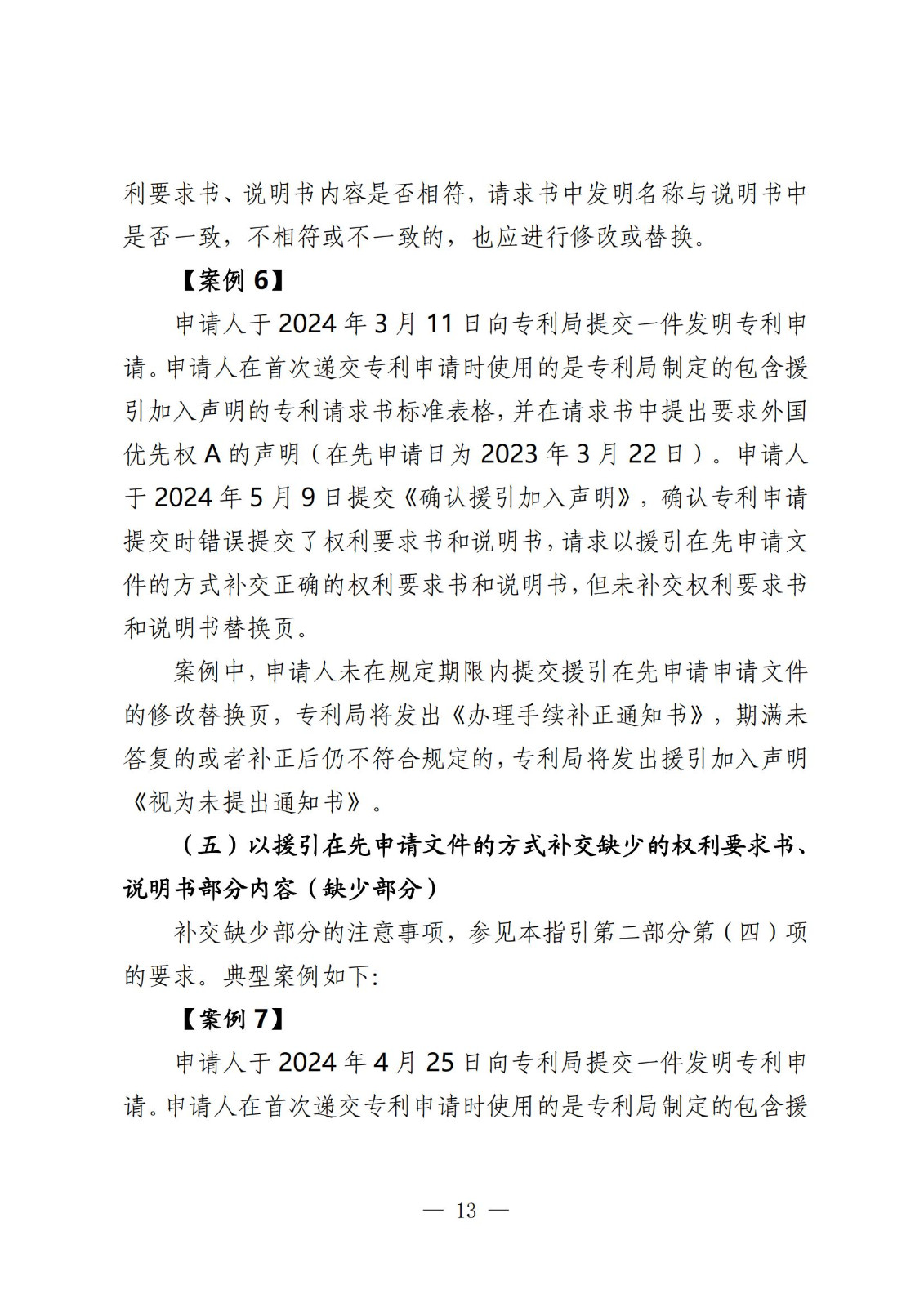 國知局：《關(guān)于發(fā)明或者實(shí)用新型專(zhuān)利申請適用援引加入的指引》全文發(fā)布