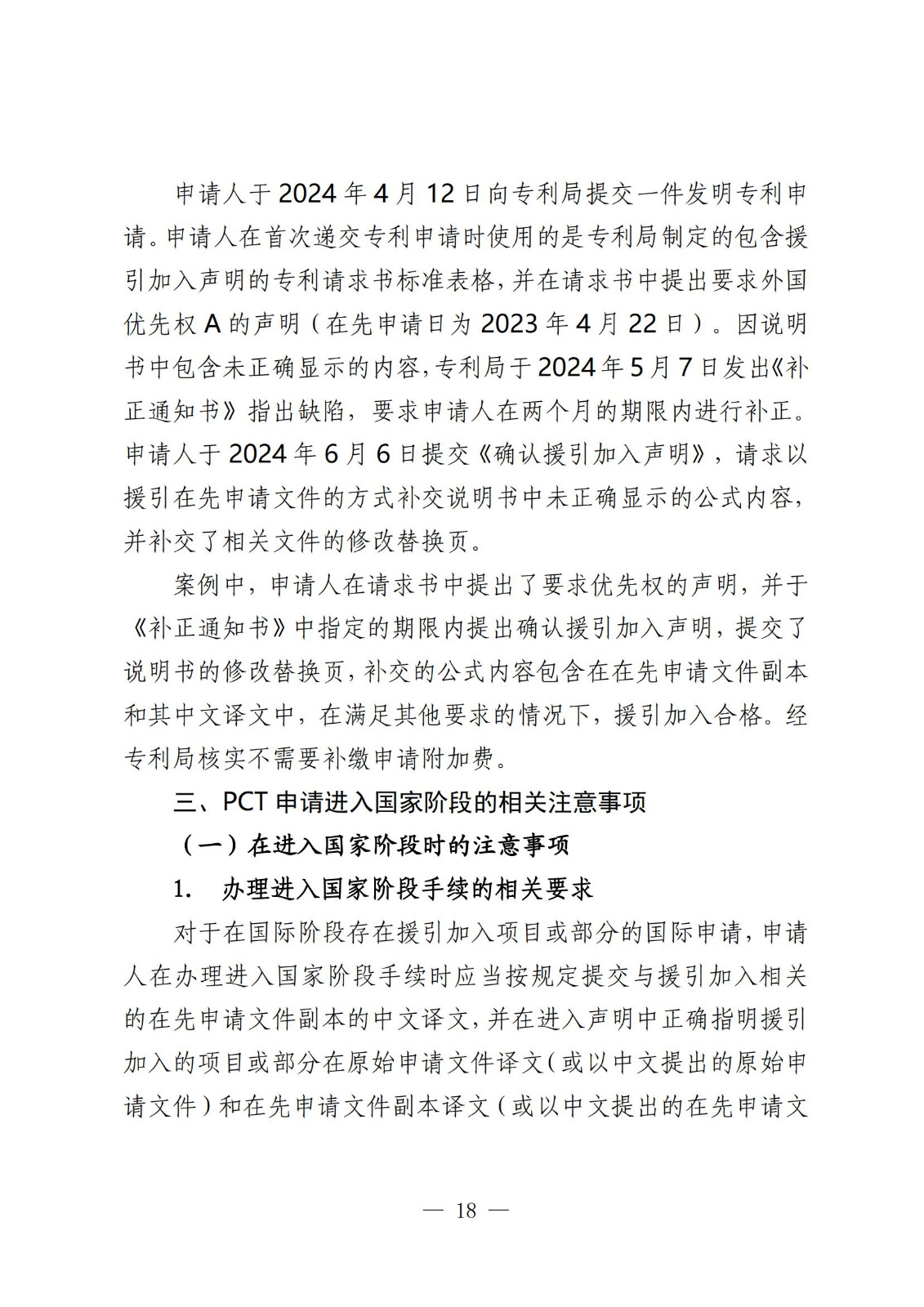 國知局：《關(guān)于發(fā)明或者實(shí)用新型專(zhuān)利申請適用援引加入的指引》全文發(fā)布