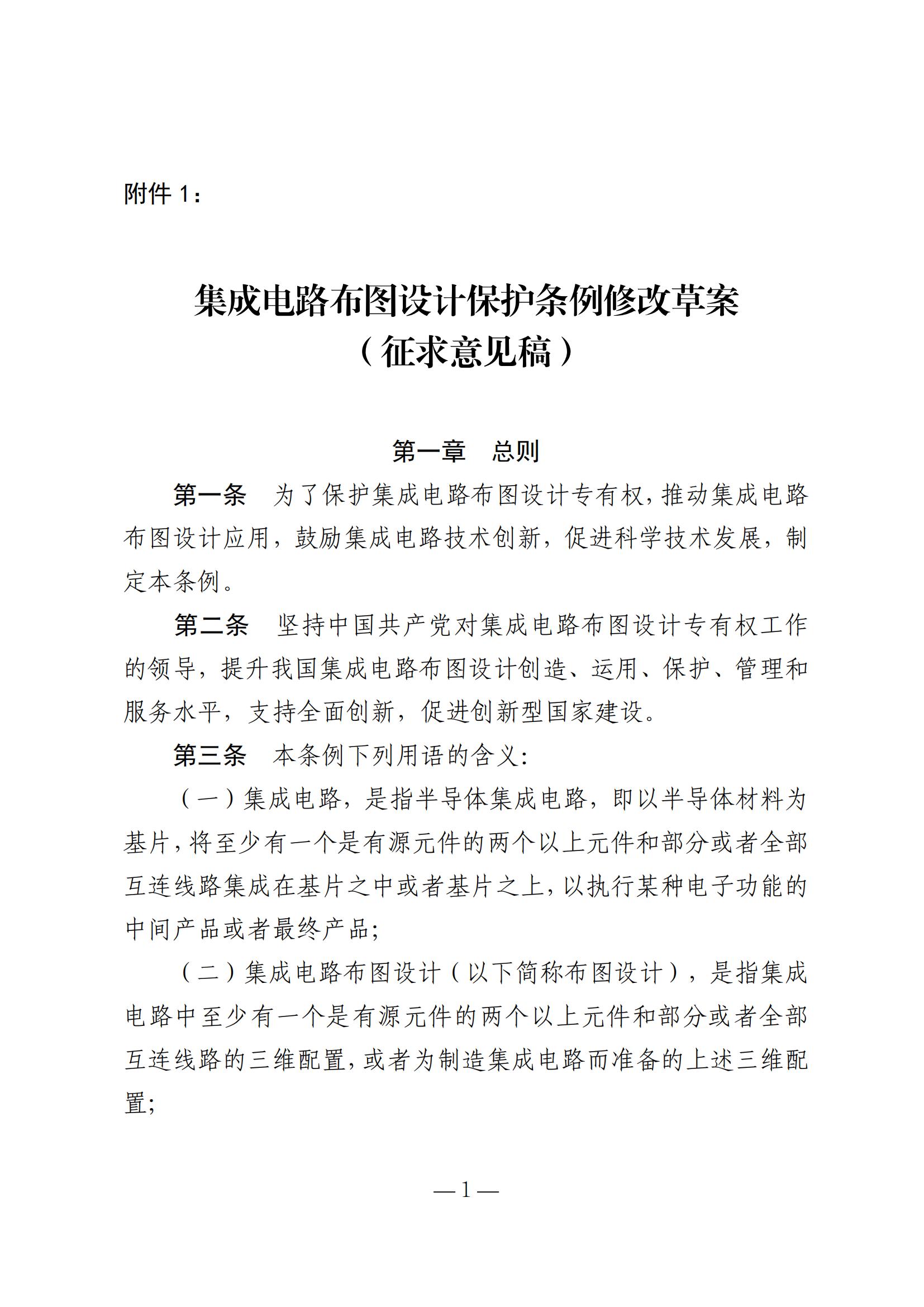 國知局：《集成電路布圖設計保護條例修改草案（征求意見(jiàn)稿）》全文發(fā)布