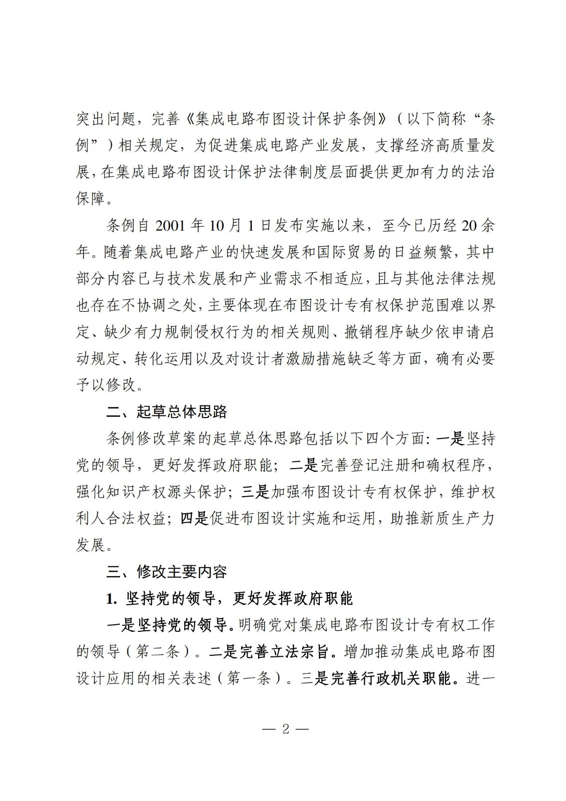 國知局：《集成電路布圖設計保護條例修改草案（征求意見(jiàn)稿）》全文發(fā)布
