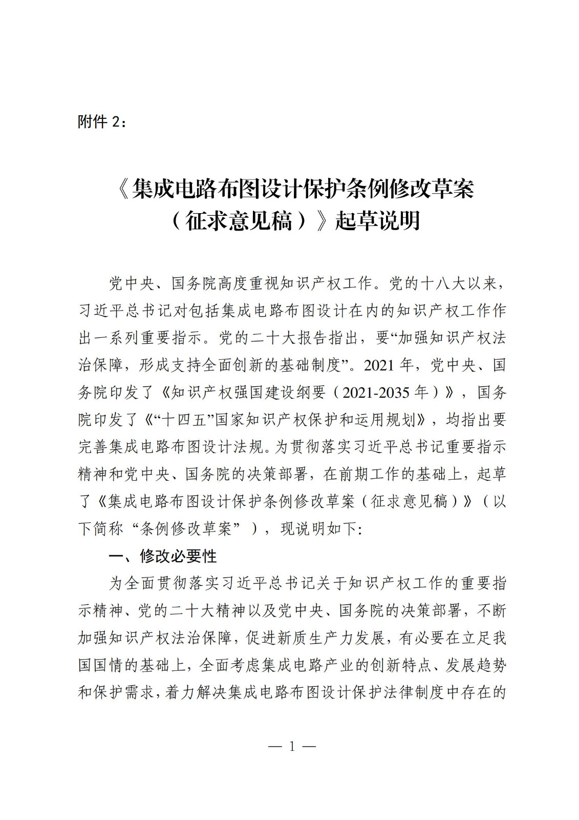 國知局：《集成電路布圖設計保護條例修改草案（征求意見(jiàn)稿）》全文發(fā)布