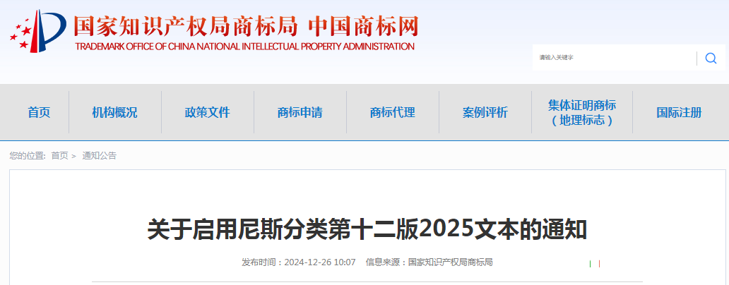 2025.1.1日起！正式啟用《商標注冊用商品和服務(wù)國際分類(lèi)》（即尼斯分類(lèi)）第十二版2025文本｜附修改內容