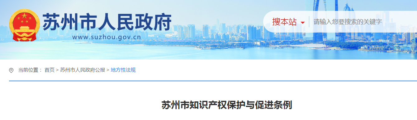 2025.1.1日起施行！《蘇州市知識產(chǎn)權保護與促進(jìn)條例》全文發(fā)布