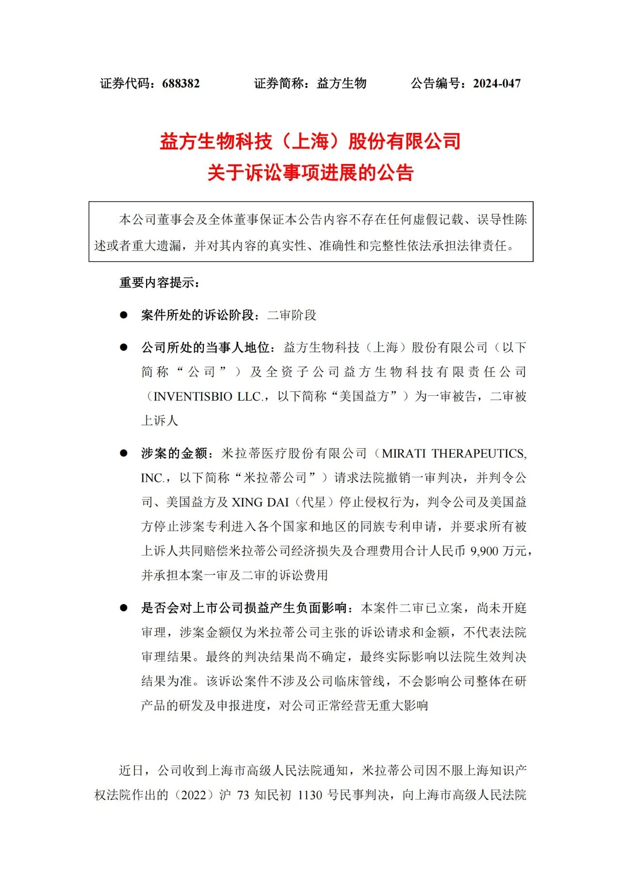 9900萬(wàn)技術(shù)秘密案進(jìn)入二審，益方生物IPO上市兩年訴訟風(fēng)波不斷