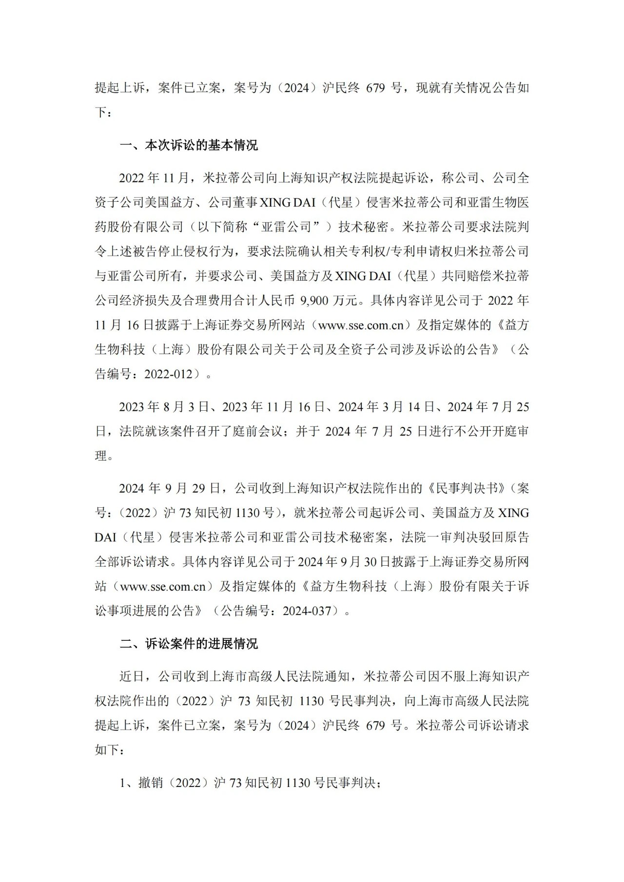 9900萬(wàn)技術(shù)秘密案進(jìn)入二審，益方生物IPO上市兩年訴訟風(fēng)波不斷