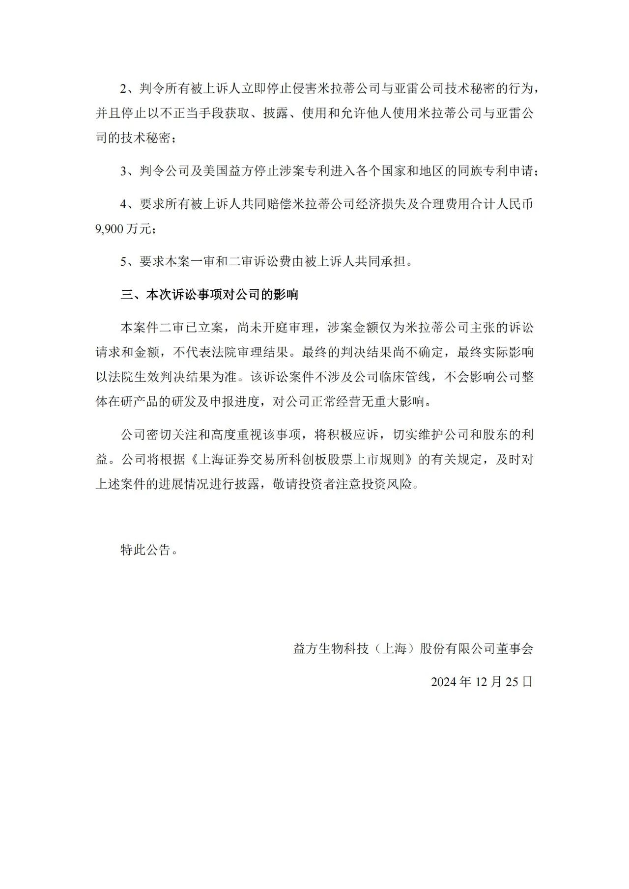 9900萬(wàn)技術(shù)秘密案進(jìn)入二審，益方生物IPO上市兩年訴訟風(fēng)波不斷