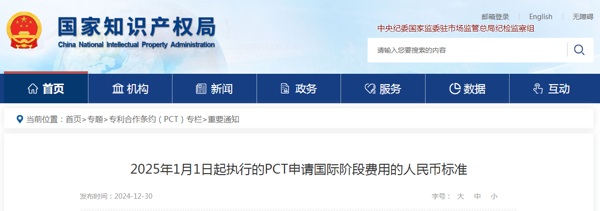 自2025年1月1日起！國知局執行新的“PCT申請國際階段費用的人民幣標準”