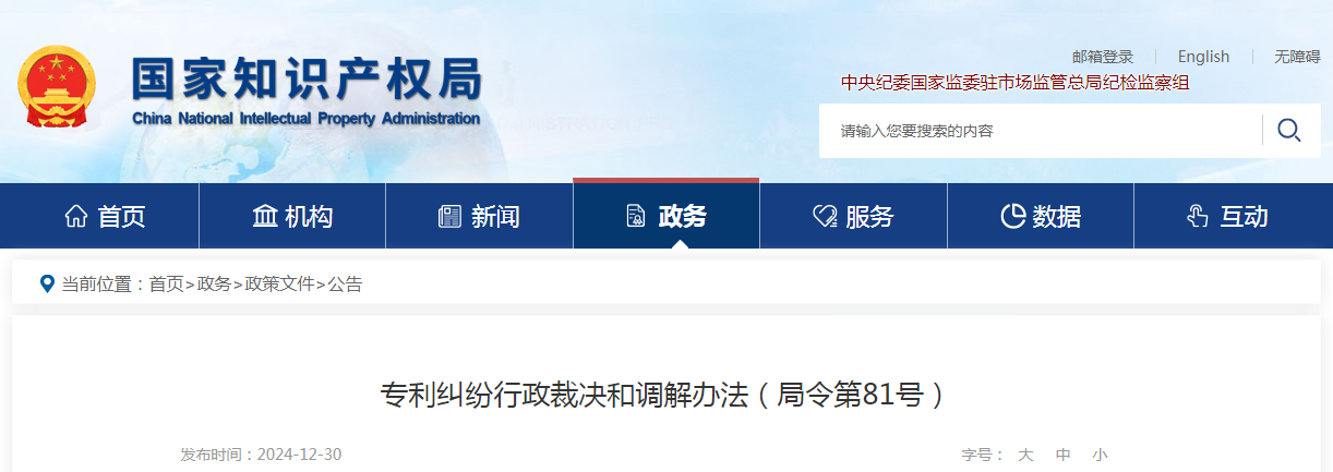 2025.2.1日起施行！《專(zhuān)利糾紛行政裁決和調解辦法》全文發(fā)布