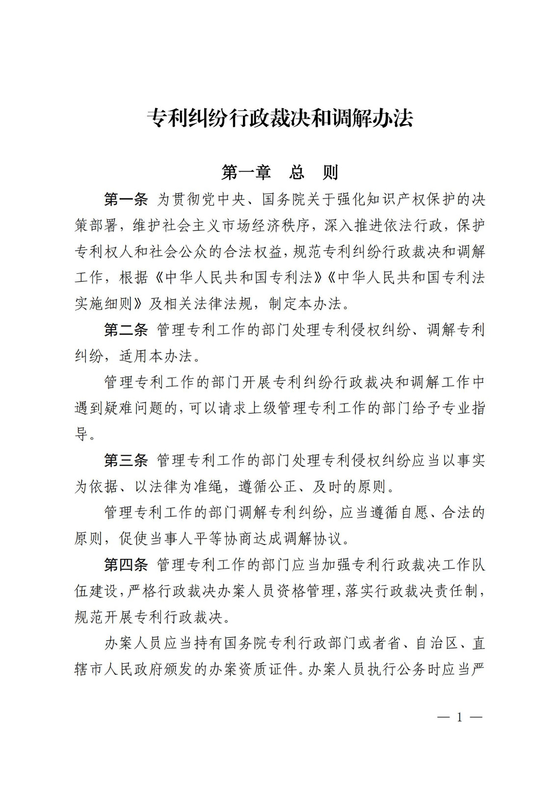 2025.2.1日起施行！《專(zhuān)利糾紛行政裁決和調解辦法》全文發(fā)布