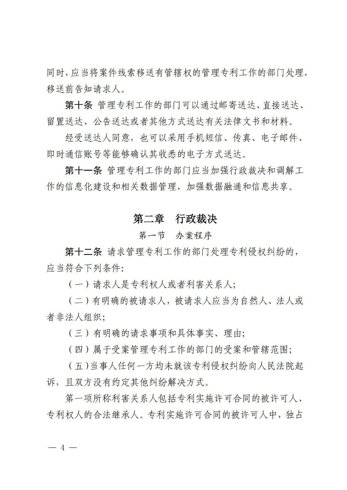 2025.2.1日起施行！《專(zhuān)利糾紛行政裁決和調解辦法》全文發(fā)布