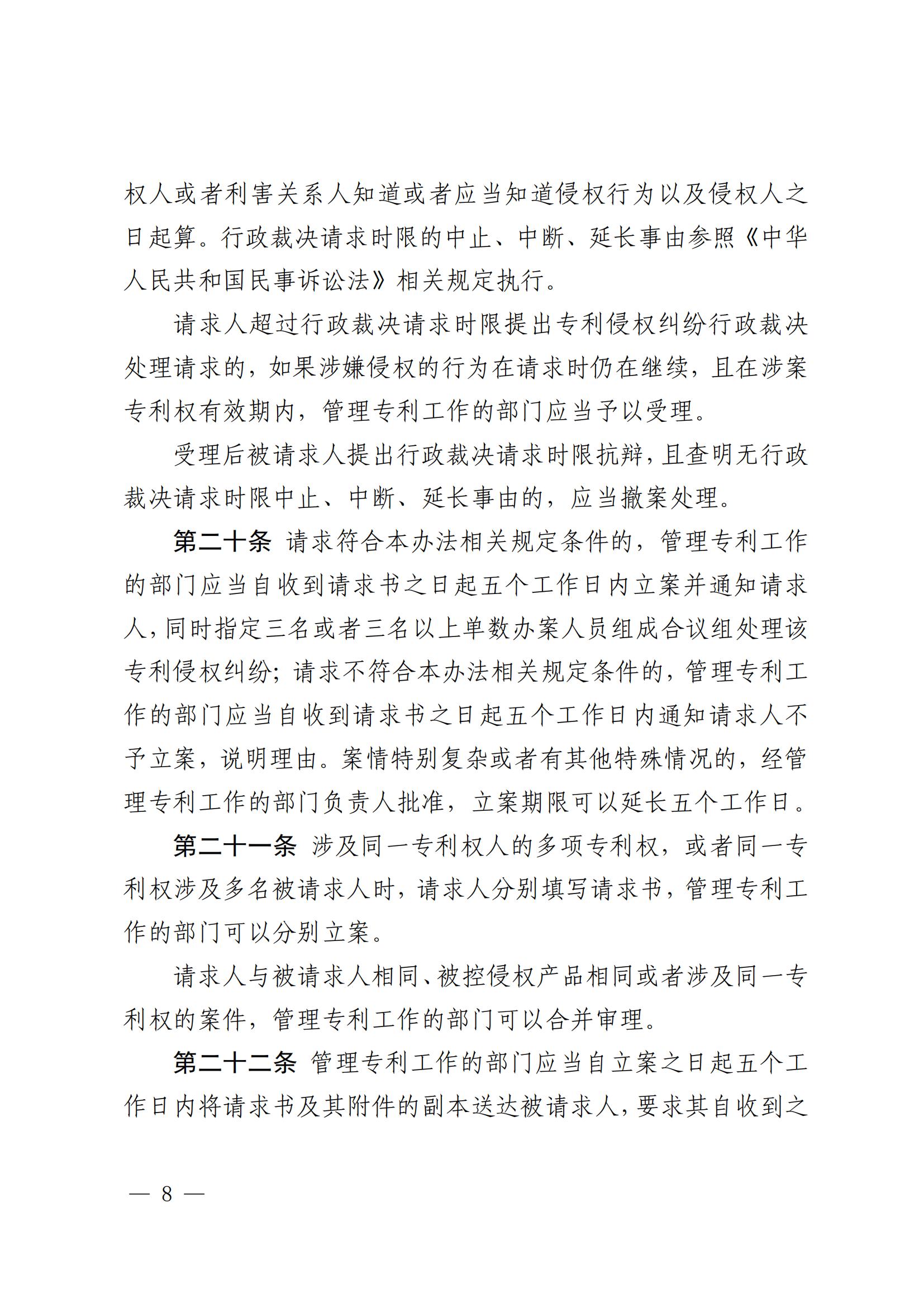 2025.2.1日起施行！《專(zhuān)利糾紛行政裁決和調解辦法》全文發(fā)布