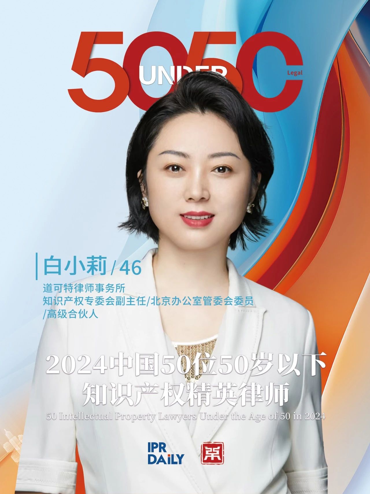 堅守深耕！2024年“中國50位50歲以下知識產(chǎn)權精英律師”