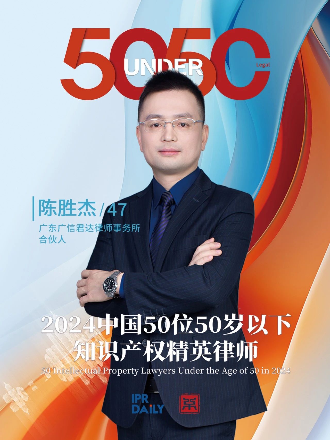 堅守深耕！2024年“中國50位50歲以下知識產(chǎn)權精英律師”